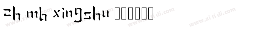 ZH MB XingShu 毛行字体转换 ZH MB XingShu 毛行字体转换